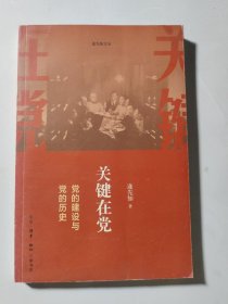 关键在党 党的建设与党的历史