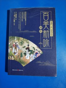 朱砂一点，美人千年：百美新咏图传 (平装塑封正版库存新书现货实拍图)