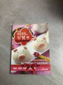 妈妈的早餐书：15分钟可爱早套餐