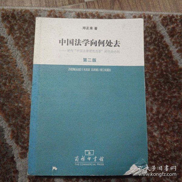 中国法学向何处去.建构中国法律理想图景时代的论纲（第2版）