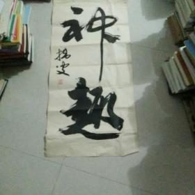 神趣