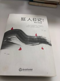 狂人日记：鲁迅小说全集