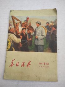 华北民兵1972/18