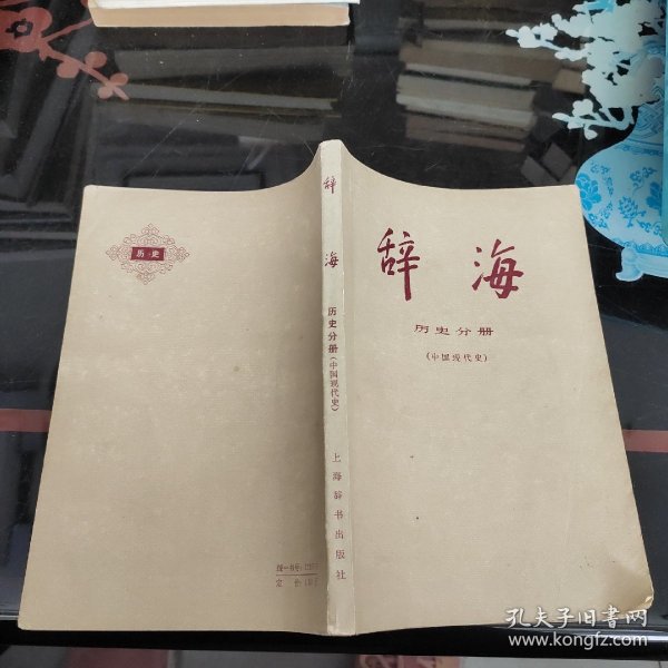 辞海-历史分册，中国现代史