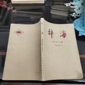 辞海-历史分册，中国现代史