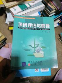 21世纪高校管理类、经济类核心课程教学用书：项目评估与管理