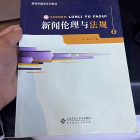 新闻传播学系列教材：新闻伦理与法规