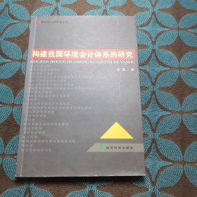 构建我国环境会计体系的研究