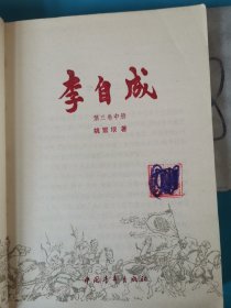 李自成 第三卷中册