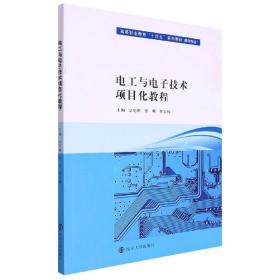 电工与电子技术项目化教程/高等职业教育“十四五”系列教材·机电专业