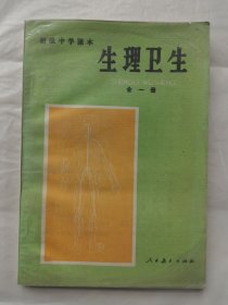 初级中学课本（试用本）：生理卫生（全一册）