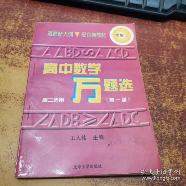 高中数学万题选(新编精解本)·代数(二)