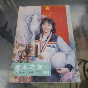 美术之友 1983 1