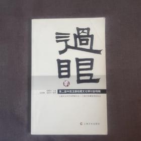 过眼（2）：第2届中国玉器收藏文化研讨会特辑