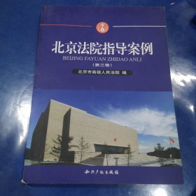 北京法院指导案例（第三卷）