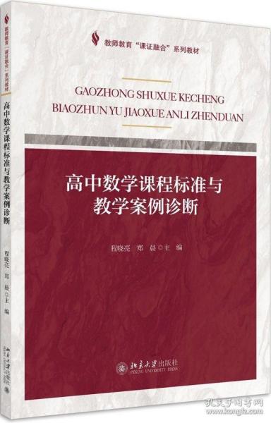 课证融合系列-高中数学课程标准与教学案例诊断