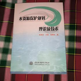 水资源保护规划理论及技术