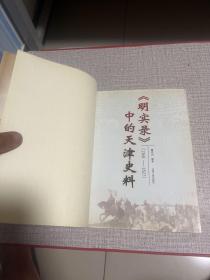 《明实录》中的天津史料（1368-1627）