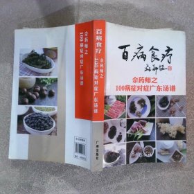 百病食疗佘药师之100病症对症广东汤谱