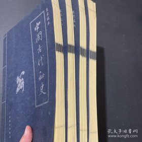 中国古代秘史 （1-4）全四卷 一二三四 全四册4本合售  16开