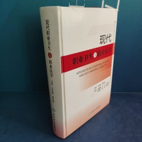 现代职业卫生与职业医学