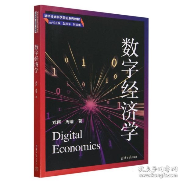 数字经济学(清华社会科学前沿系列教材)