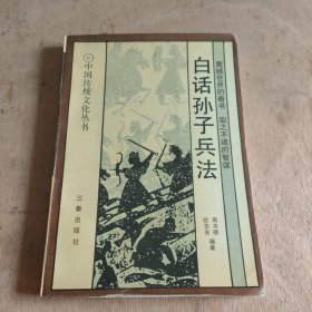 白话孙子兵法