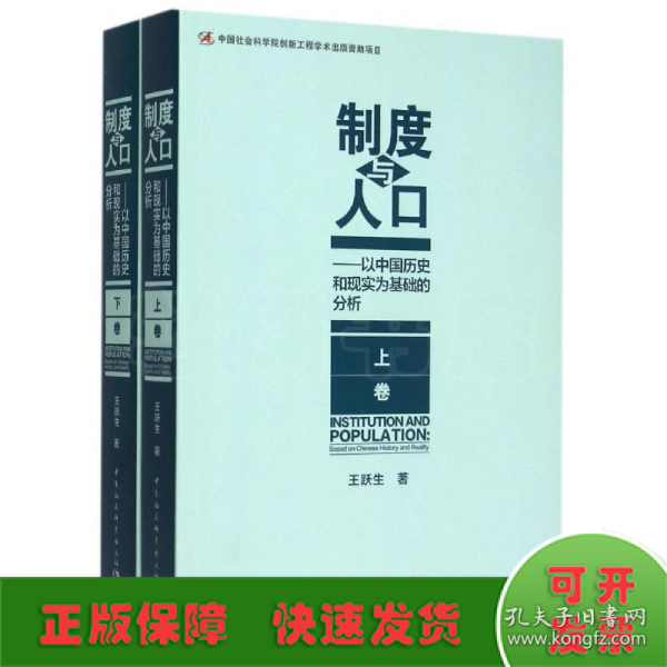 制度与人口：以中国历史和现实为基础的分析：全2册