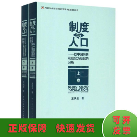 制度与人口：以中国历史和现实为基础的分析：全2册