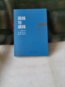 高线与底线：党员干部15堂人生必修课