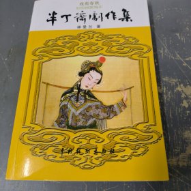 半丁齋劇作集