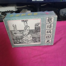 连环画＿慈禧祸国史（带盒成套）