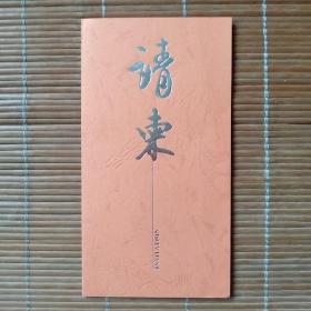 请柬《谢稚柳，陈佩秋书画展》