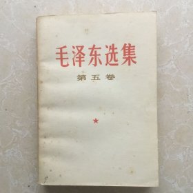 毛泽东选集第五卷（个人藏书、品好）