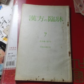 汉方的临床 第30卷 第7号（昭和58年）日文版