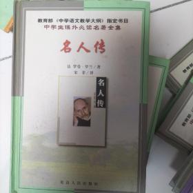 中学生课外必读名著全集名人传