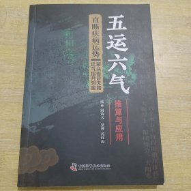 五运六气推算与应用