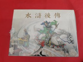 《水浒后传》50开精装连环画（1～10册）印量1500套，带编号卡（172号）