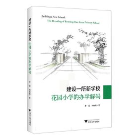 建设一所新学校：花园小学的办学解码 9787308240505