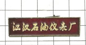 江汉石油仪表厂徽章