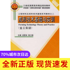 成形技術(shù)基礎(chǔ)與實訓(xùn)