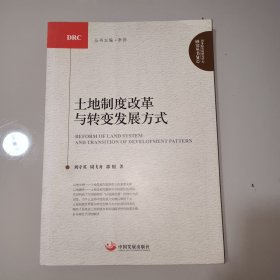 土地制度改革与转变发展方式