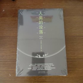 人类的没落
