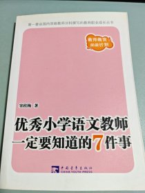 优秀小学语文教师一定要知道的7件事：新版优秀小学语文教师一定要知道的7件事