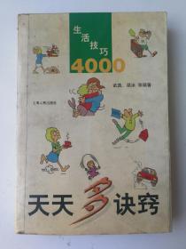 生活技巧4000    天天多诀窍