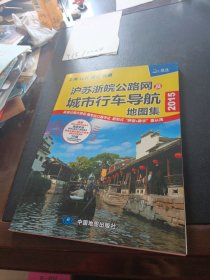 沪苏浙皖公路网及城市行车导航地图集