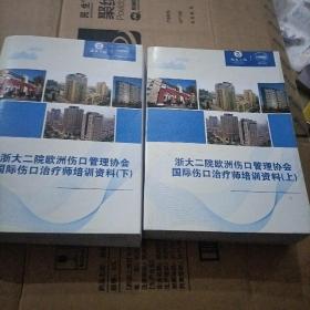 浙大二院欧洲伤口管理协会国际伤口治疗师培训资料上下