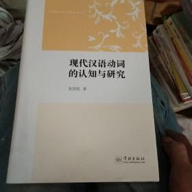 认知语言学与汉语研究丛书：现代汉语动词的认知与研究