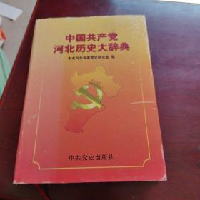 中国共产党河北历史大辞典