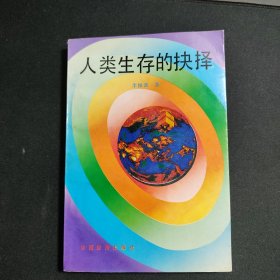人类生存的抉择